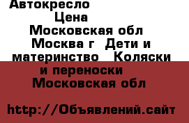 Автокресло Teutonia Tario 0  › Цена ­ 10 000 - Московская обл., Москва г. Дети и материнство » Коляски и переноски   . Московская обл.